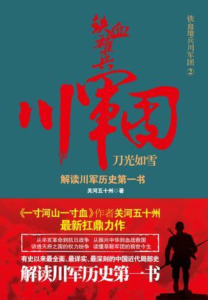 铁血雄兵川军团：刀光如雪