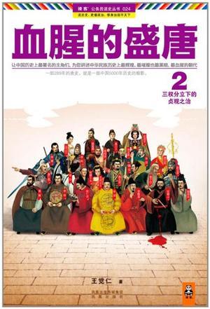 血腥的盛唐2:三权分立下的贞观之治