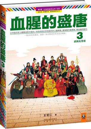 血腥的盛唐3:武则天夺权