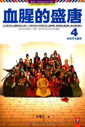 血腥的盛唐4:走向开元盛世