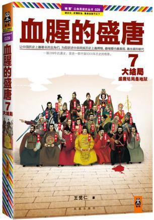 血腥的盛唐7:大结局·盛唐结局是地狱