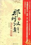 那时汉朝(壹):刘邦崛起·楚汉争霸