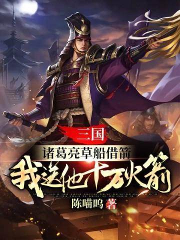 三国:诸葛亮草船借箭,我送他十万火箭