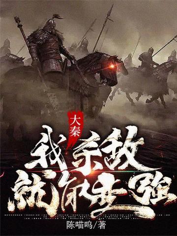 大秦:我杀敌就能变强