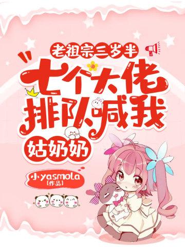 老祖宗三岁半,七个大佬排队喊我姑奶奶