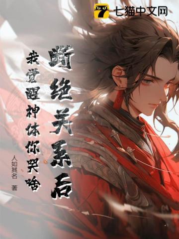 断绝关系后,我觉醒神体你哭啥