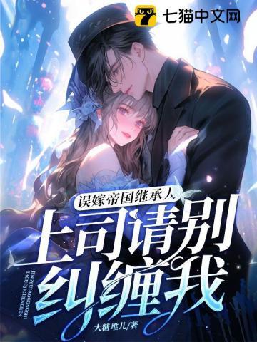 误嫁帝国继承人,上司请别纠缠我