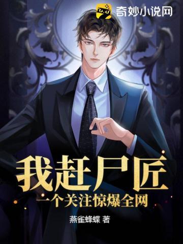 我赶尸匠,一个关注惊爆全网