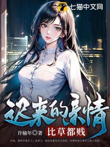 迟来的亲情,比草都贱