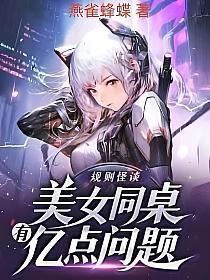 规则怪谈:美女同桌有亿点问题