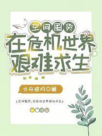 空间囤货:在危机世界艰难求生