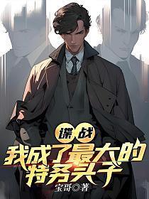 谍战:我成了最大的特务头子
