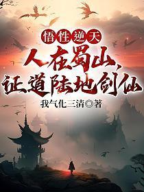 悟性逆天:人在蜀山,证道陆地剑仙