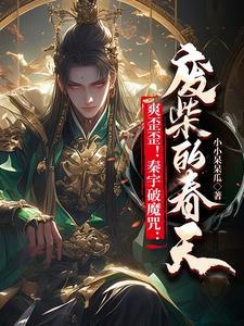 爽歪歪!秦宇破魔咒:废柴的春天