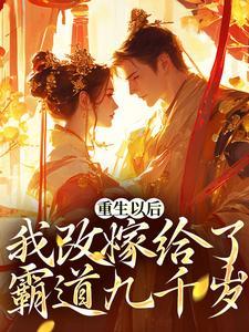 重生以后,我改嫁给了霸道九千岁