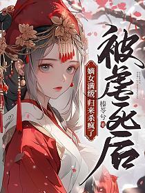 被虐死后,嫡女满级归来杀疯了