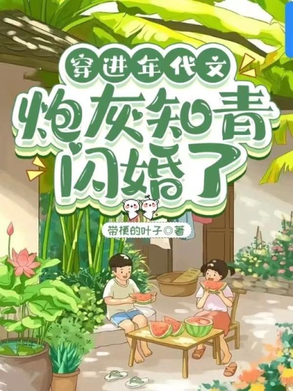 穿进年代文:炮灰知青闪婚了