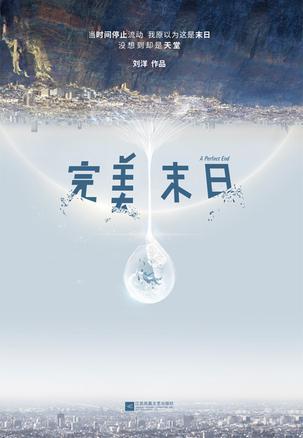 完美末日:当时间停止流动,我原以为这是末日,没想到却是天堂