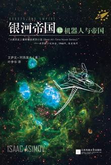 银河帝国12:机器人与帝国(Robots and Empir