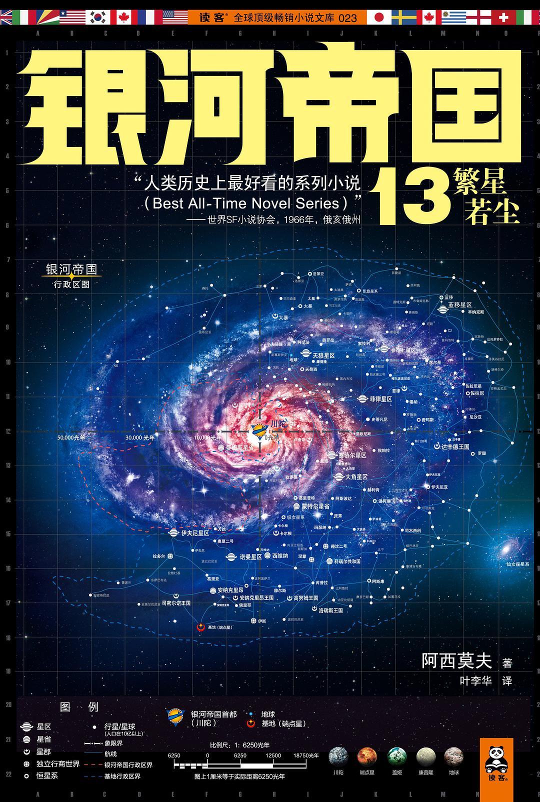 银河帝国13:繁星若尘