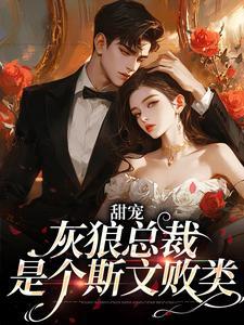 甜宠:灰狼总裁是个斯文败类