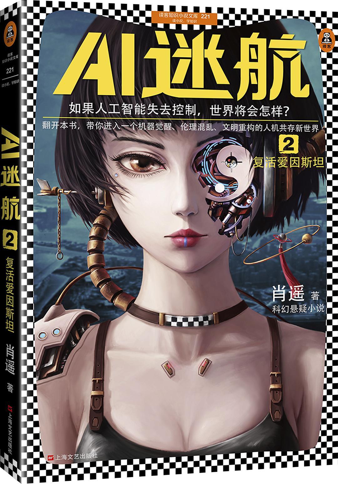 AI迷航2:复活爱因斯坦