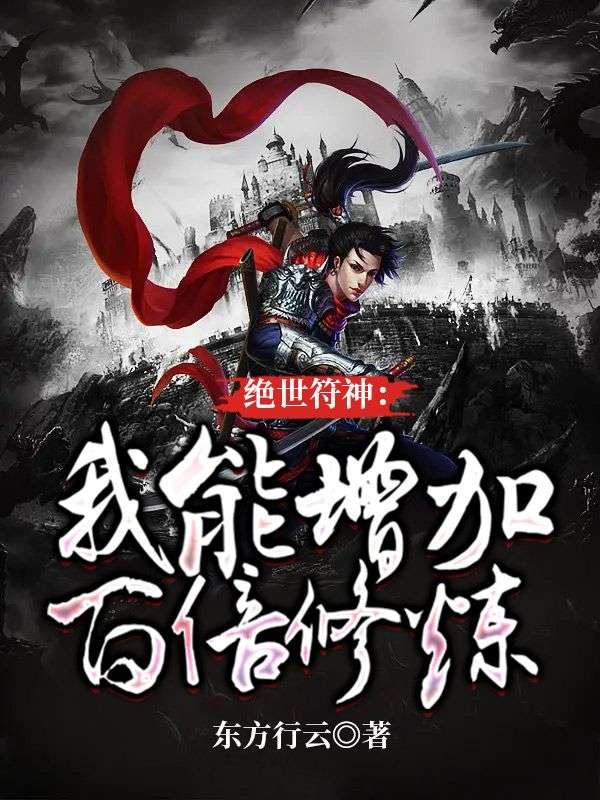 绝世符神:我能增加百倍修炼