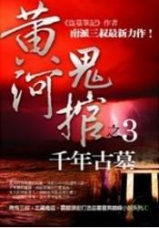 黄河鬼棺之3:千年古墓