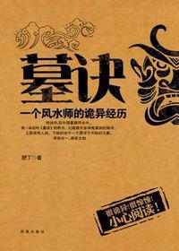 墓诀:一个风水师的诡异经历