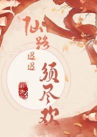 仙路迢迢须尽欢(H 剧情向)