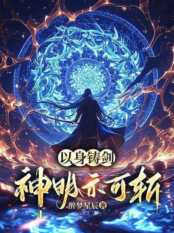 以身铸剑,神明亦可斩