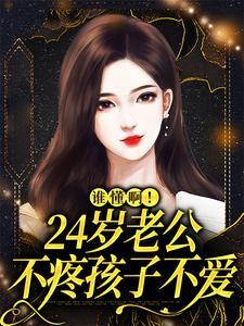 谁懂啊！24岁老公不疼孩子不爱