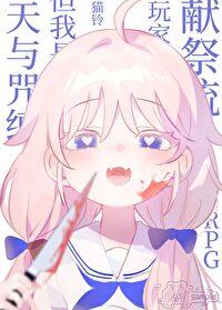 RPG~天与咒缚?其实我是献祭流玩家!