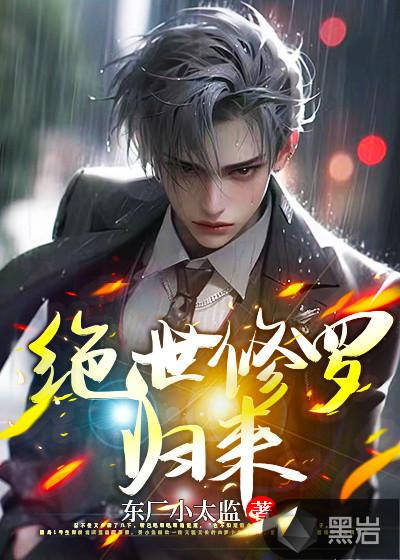 都市,绝世修罗归来