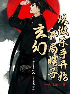 玄幻:开局瞎子,从做杀手开始