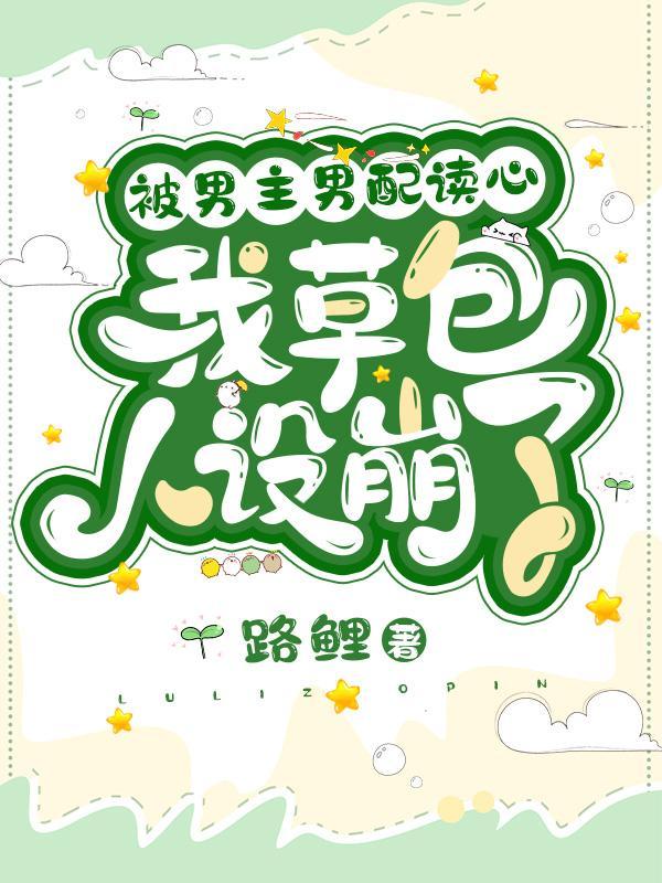 被男主男配读心,我草包人设崩了