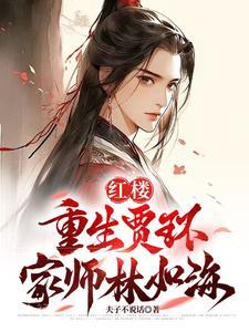 红楼:重生贾环,迎娶林黛玉