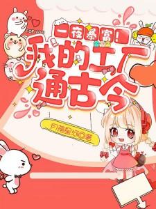 负债千万,我卖假古董骗到真皇子