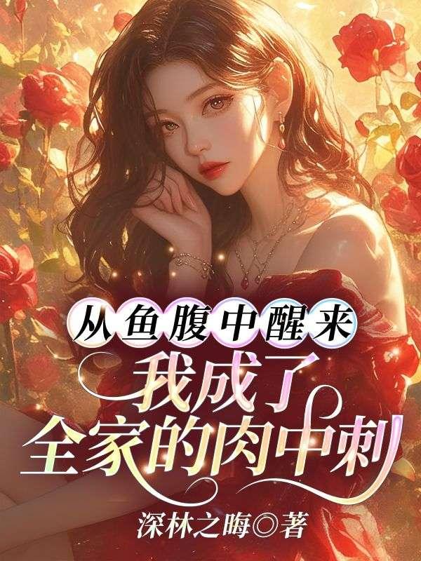 从鱼腹中醒来,我成了全家的肉中刺