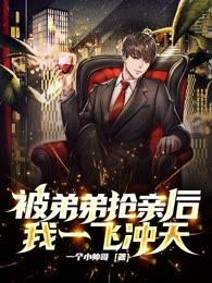 被弟弟抢亲后,我一飞冲天