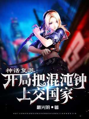 神话复苏:开局把混沌钟上交国家