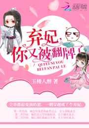 弃妃,你又被翻牌了!