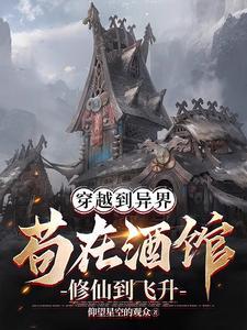 穿越到异界,苟在酒馆修仙到飞升
