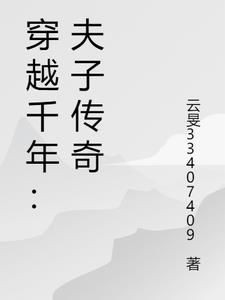 穿越千年:夫子传奇