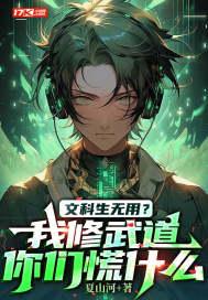 文科生无用?我修武道你们慌什么