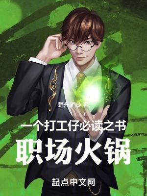 一个打工仔必读之书:职场火锅