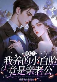 糟糕,我养的小白脸竟是亲老公