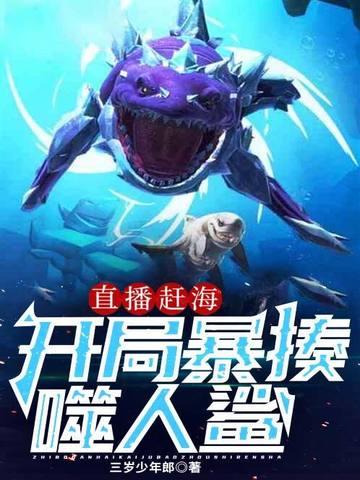 直播赶海:开局暴揍噬人鲨