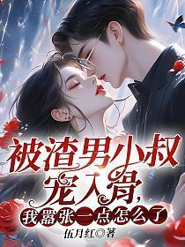 被渣男小叔宠入骨,我嚣张一点怎么了?