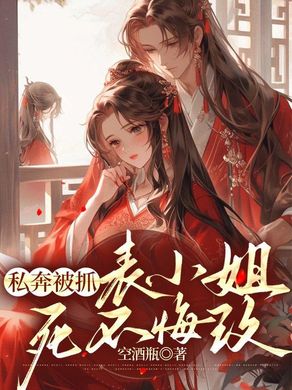 私奔被抓,表小姐死不悔改